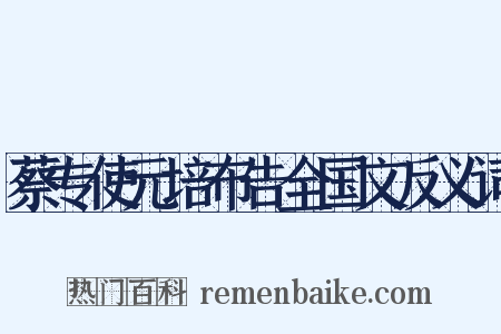 蔡专使元培布告全国文反义词是什么意思的图片